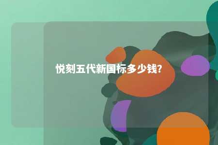 悦刻五代新国标多少钱�？ 